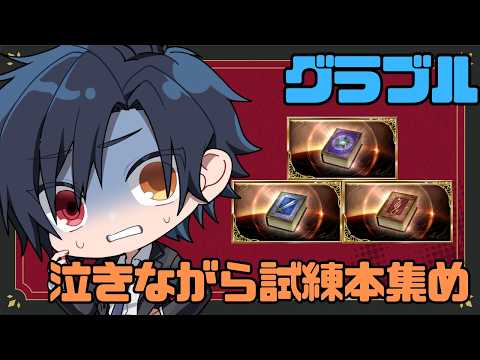 【 #グラブル 】オリラン用の試練素材を集めるのさ【 #黒乃宮リョウ 】