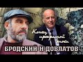 Конец прекрасной эпохи. Бродский и Довлатов. Фильм 2 | Центральное телевидение