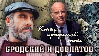 видео: Конец прекрасной эпохи. Бродский и Довлатов. Фильм 2 | Центральное телевидение картинка: Конец прекрасной эпохи. Бродский и Довлатов. Фильм 2 | Центральное телевидение