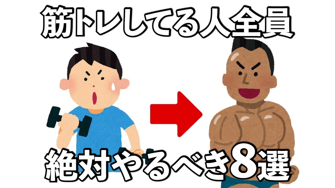 【総集編】筋トレ効果を上げるための行動の雑学8選　