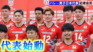 【男子バレー】52年ぶり五輪メダルへ日本代表が始動 石川祐希、西田有志、高橋藍らが会見に登場