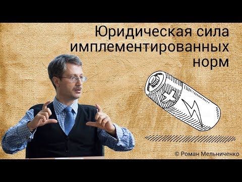 Юридическая сила имплементированных норм