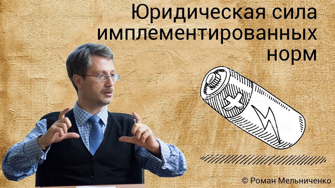 Юридическая сила имплементированных норм