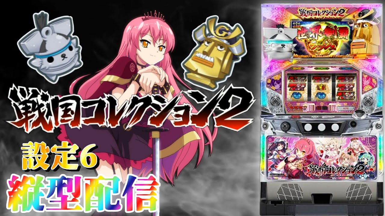 あの音が聞きたい！】パチスロ 戦国コレクション2 【設定6】 - YouTube