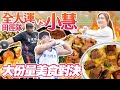 全大運田徑隊vs小慧｜體力食力腦力大對決｜  @xiaohui_foodie    大食い｜food challenge｜mukbang｜먹방｜eating show