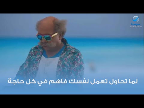 لما تحاول تعمل نفسك فاهم في كل حاجة