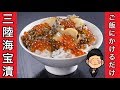 【お取り寄せ】届いてすぐ海鮮丼！？三陸海宝漬がうますぎた！【ご飯のお供】