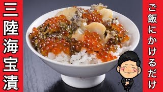 【お取り寄せ】届いてすぐ海鮮丼！？三陸海宝漬がうますぎた！【ご飯のお供】