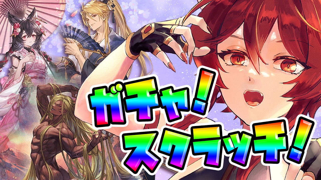 【グラブル】ガチャしてスクラッチしてアーカルム外伝🌈【水葉】