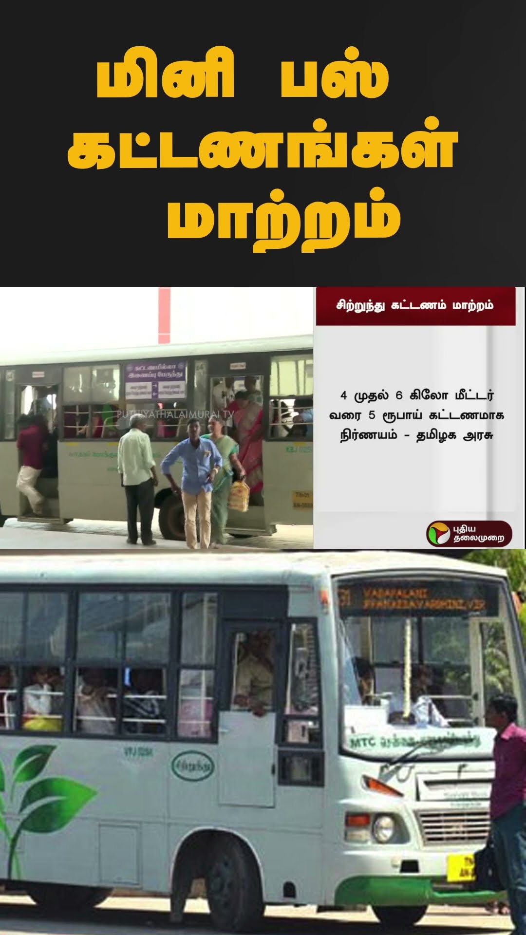 TN government increases mini-bus fares | #shorts | #minibus | #bus | #fare | #tngovernment