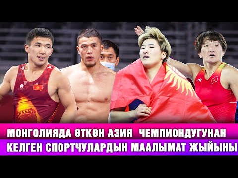 ТҮЗ ЭФИР: Монголияда өткөн Азия чемпиондугунан келген спортчулардын маалымат жыйыны