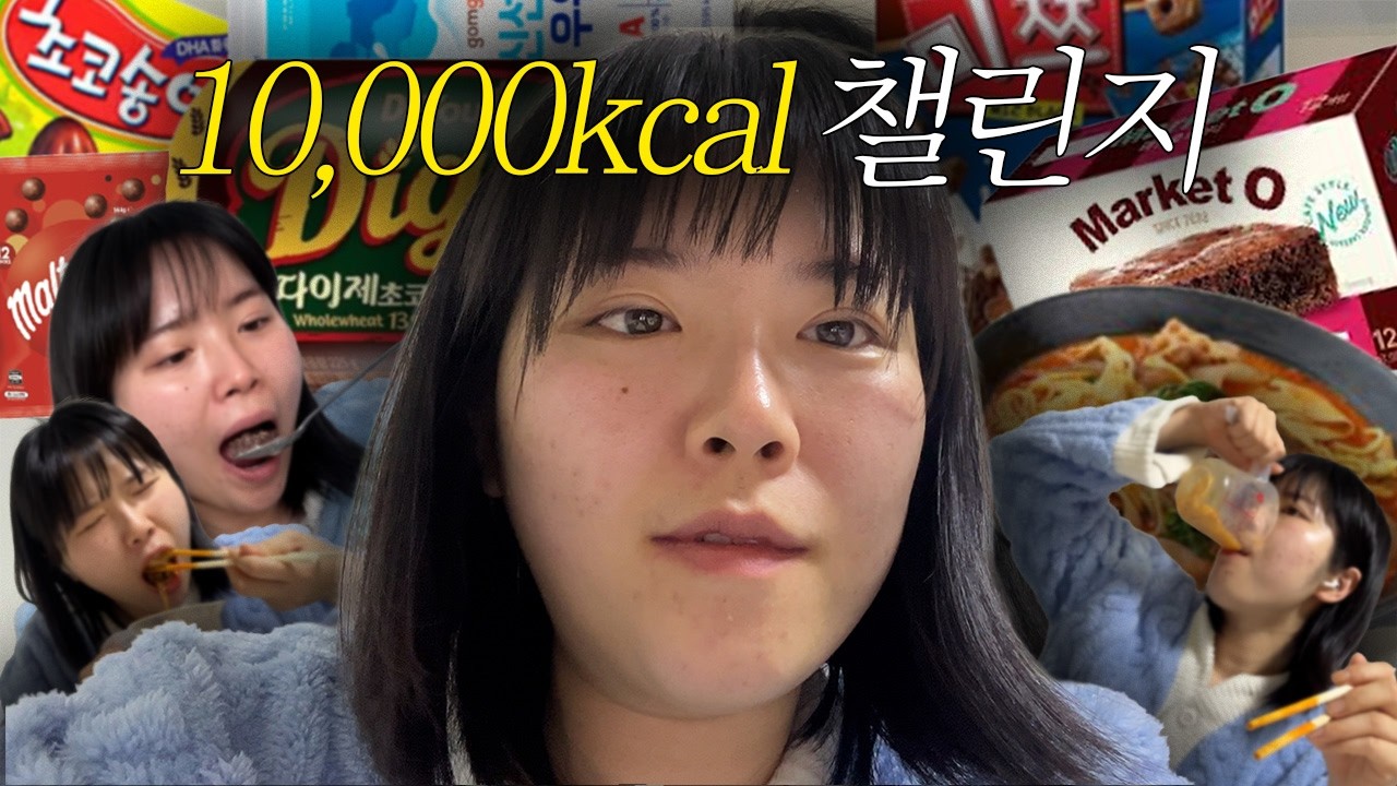 만칼로리 챌린지 🔥🤯 만칼챌.. | 저는 음식을 싫어하는 사람이에요 ... 죄송합니다 ..