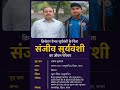 क्रिकेटर वैभव सूर्यवंशी के पिता संजीव सूर्यवंशी का जीवन परिचय ❗ biography #ytshorts #gk #cricket