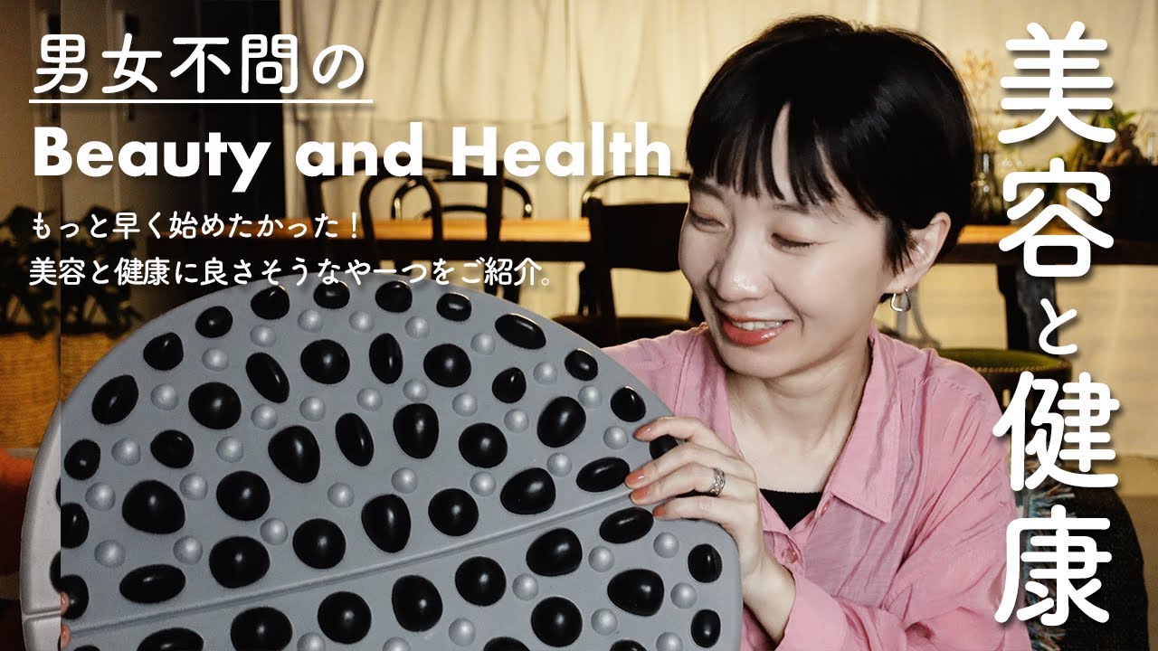 【男女不問の美容と健康】生活に取り入れてよかったアイテム3選｜Goods for beauty and health. - YouTube