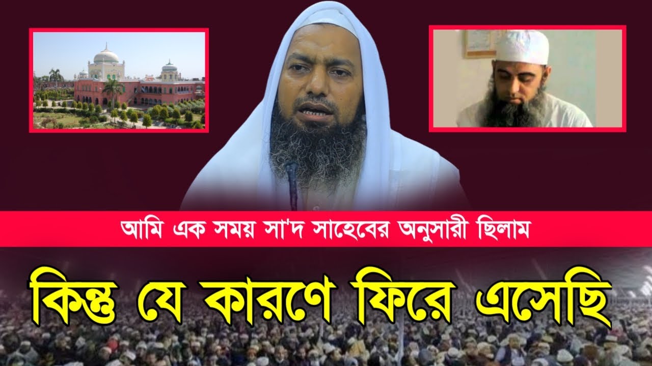 আমিও এক সময় সা’দ সাহেবের অনুসারী ছিলাম। মুফতি মনজুর রশিদ আমিনী।