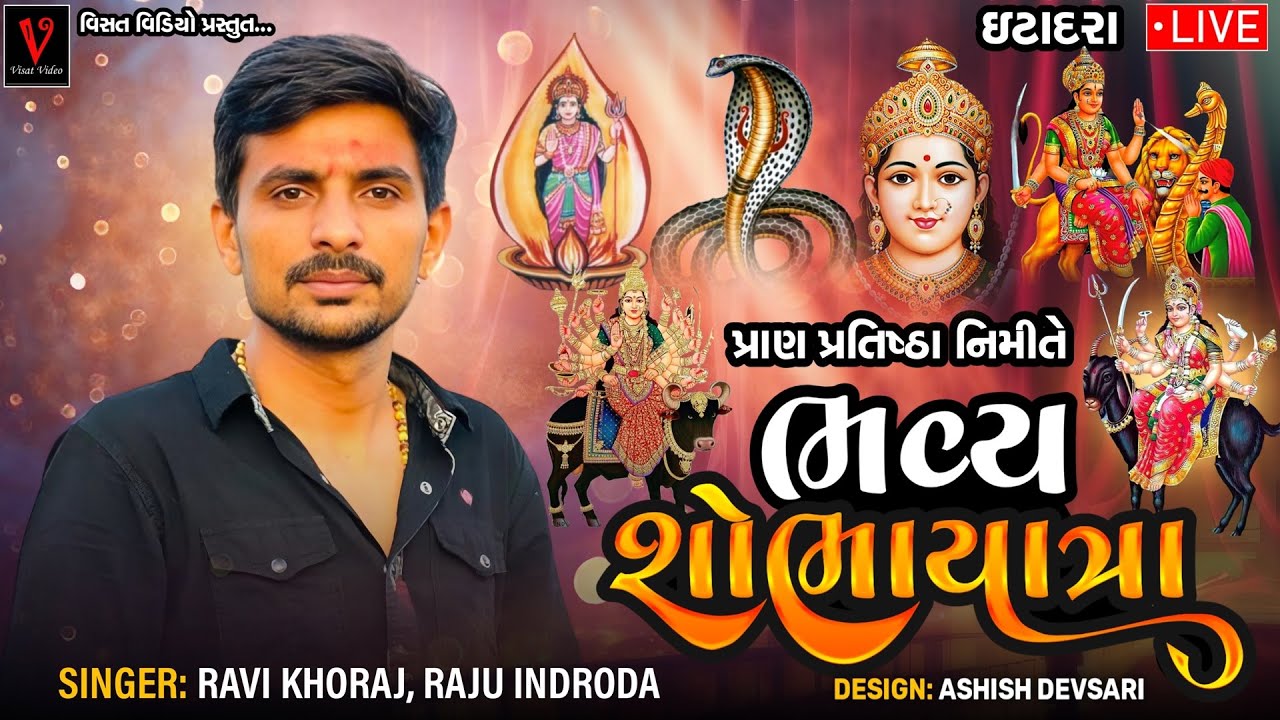 ભવ્ય શોભાયાત્રા રવિ ખોરજ રાજુ ઇન્દ્રોડા ઇટાદરા પ્રાણ પ્રતિષ્ઠા || itadra Live Dj || @visatvideo