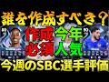 【03/21~03/27】今週のSBC選手をC~SS評価!!バースデーが終わった後に作るべきはこれ!!【FC26】