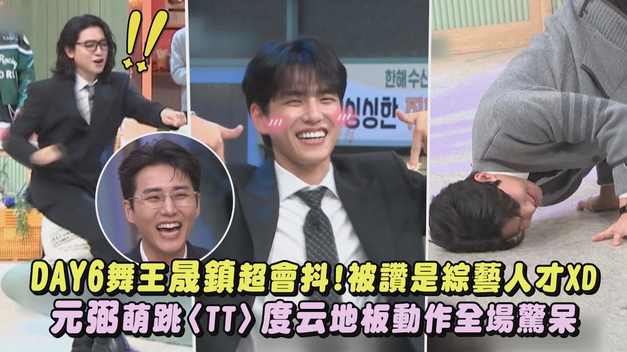 【驚人的星期六】DAY6舞王晟鎮超會抖!被讚