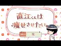 ちょい見せ!「エルフさんは痩せられない。」ミニアニメ 『直江くんは痩せさせたい。』~ 予約11 奥 ~