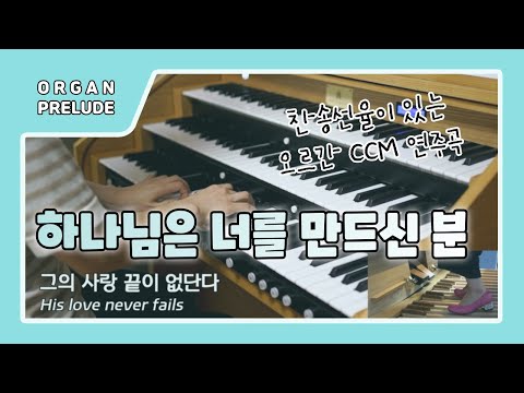 He is your maker (Organ prelude) - Junmo Cho