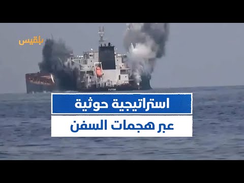 تحليل أمريكي الهجمات ضد السفن جزء من استراتيجية الحوثيين للسيطرة على اليمن تقرير محمد اللطيفي