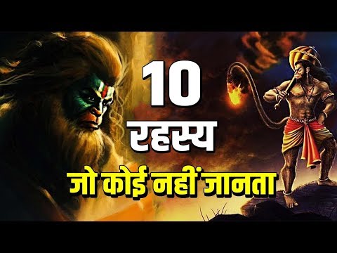99% हिन्दू नहीं जानते हनुमान जी के ये 10 रहस्य । 10 mysterious facts about lord Hanuman