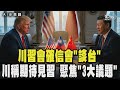 川習會和台灣問題