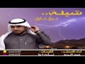 شيلة برق حايل 