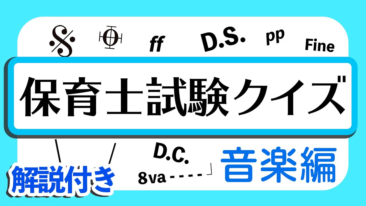 解説付き 保育士試験 保育実習理論 音楽の例題をクイズで紹介 Part2 Youtube