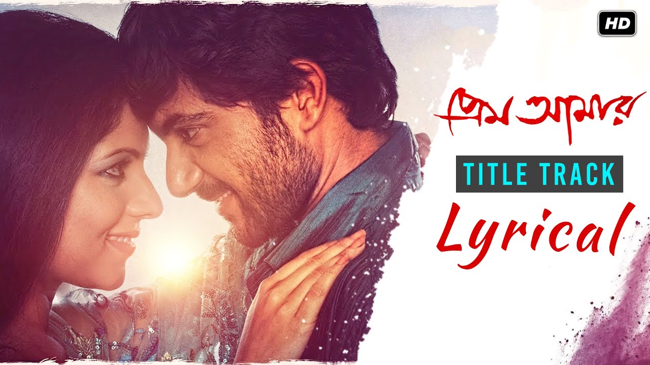 Prem Amar Title Song Lyrical Soham Paayel Kunal G Gayatri