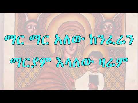 Mar Mar Alew Ethiopian Orthodox Mezmur
