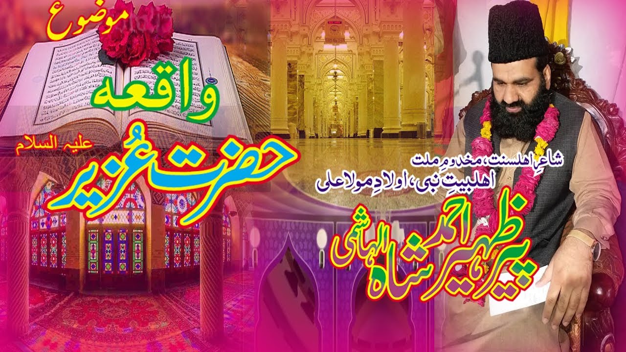 WAQEA HAZRAT UZAIR A.S by Syed Zaheer Ahmad Shah Hashmi 2020 speech