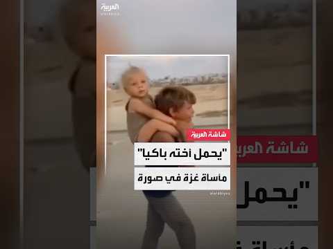 طفل فلسطيني يحمل شقيقته الصغيرة باكي ا خلال رحلة النزوح بسبب تصعيد العمليات الإسرائيلية في القطاع