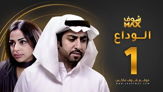 مسلسل الوداع الحلقة 1 - محمود بوشهري - هند البلوشي