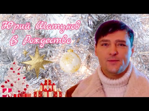 Юрий Шатунов-В Рождество