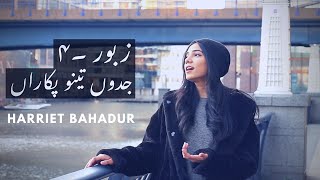 Zaboor 4 - Jadon Tenu Pukaran | Harriet Bahadur