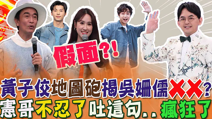黃子佼地圖砲揭"吳姍儒假面" 意外扯到"許光漢"? 老爸吳宗憲不忍了...怒嗆一句話:他"瘋狂了"  @CtiNews - 天天要聞