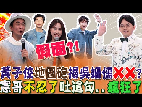 黃子佼地圖砲揭"吳姍儒假面" 意外扯到"許光漢"? 老爸吳宗憲不忍了...怒嗆一句話:他"瘋狂了"  @中天新聞CtiNews