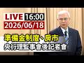 【完整公開】LIVE 準備金制度、房市 央行理監事會後記者會