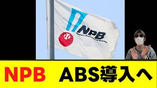 【NPB】ついにABS導入へ動くwww