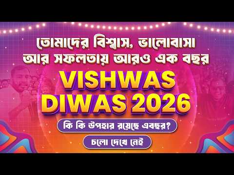 Vishwas Diwas 2026 - কি কি উপহার রয়েছে এ বছর চলো দেখে নেই