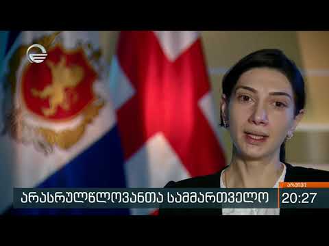 ახალი სამმართველო, სადაც საჭიროების შემთხვევაში არასრულწლოვნებს გამოკითხავენ
