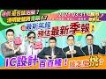 【瘋狂股市福利社】連假是否該抱股？清明變盤將青瞑！？從最新年報預估最新季報！IC設計百百種！該怎麼挑？2021.3.31