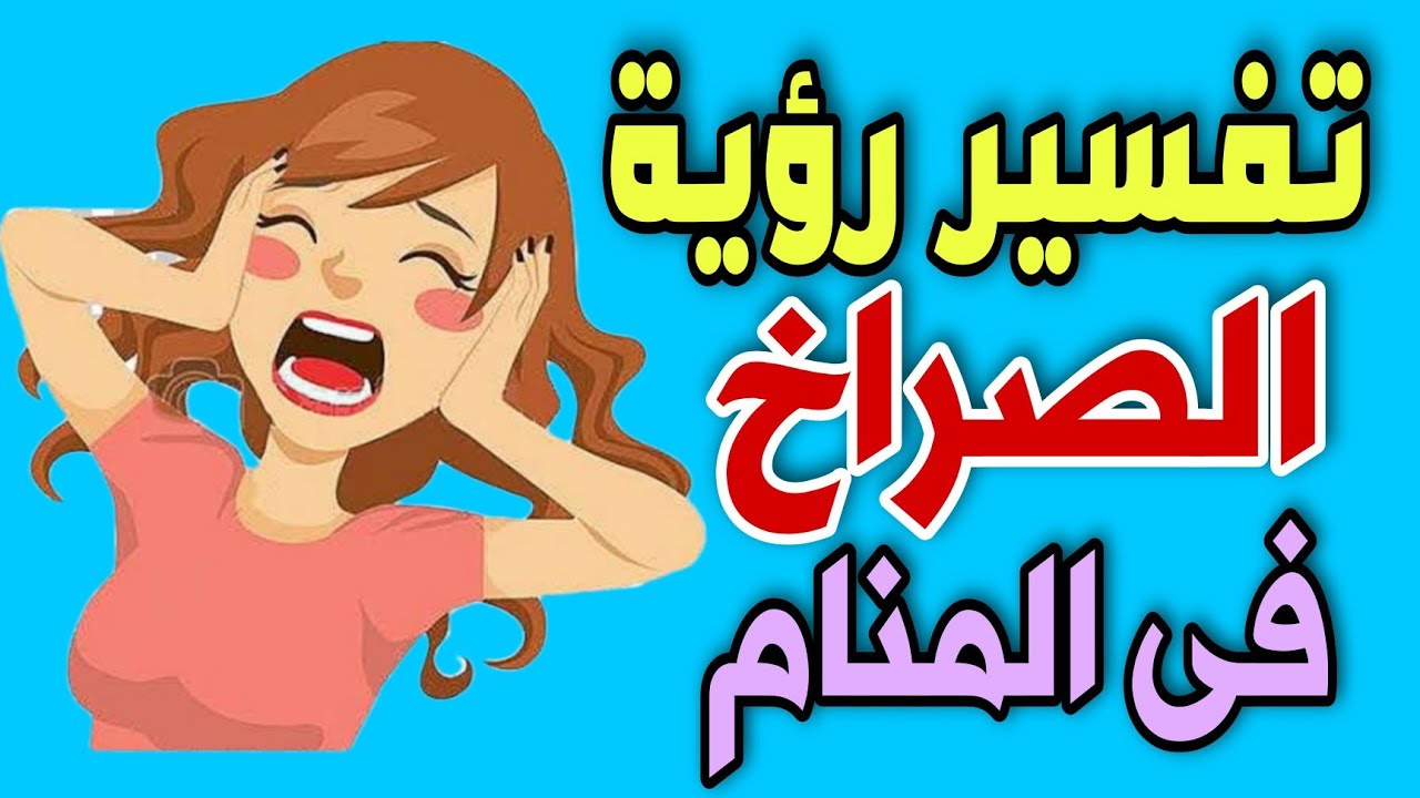 تفسير رؤية الصراخ فى المنام