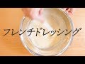 【定番】フレンチドレッシング(ソースヴィネグレット)お馴染みのフレンチドレッシングの作り方!French dressing