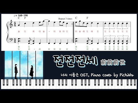 전전전세(前前前世) (Easy ver.) - RADWIMPS