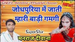 manraj deewana new song  जोधपुरिया में जाती म्हारी बाडी गमगी...