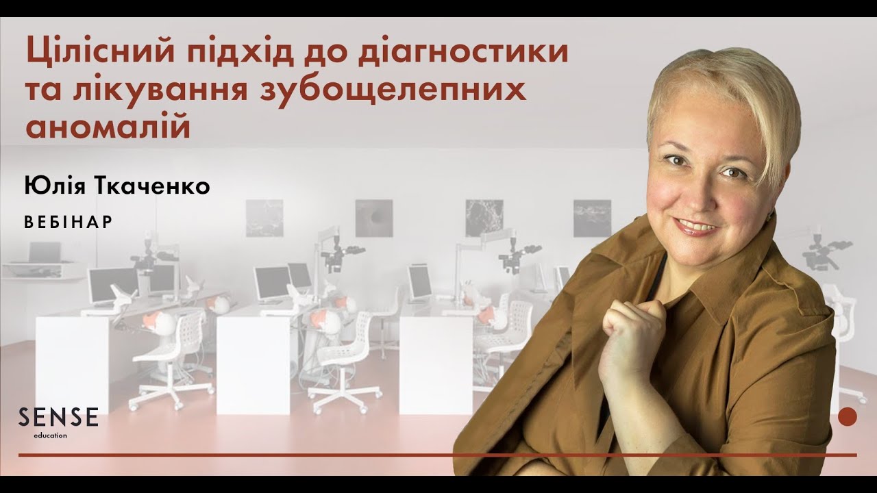 Целостный подход к диагностике и лечению зубочелюстных аномалий (вебинар к. м. н. Ю. В. Ткаченко)