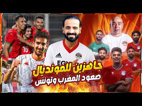 حلم الصعود لكأس العالم الفراعنه جاهزين صعود تاريخي للمغرب وتونس وفي انتظار الباقيين اسلام علوي