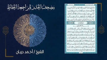 75 سورة القيامة | مصحف الحدر لمراجعة الحفاظ بصوت القارئ احمد ديبان